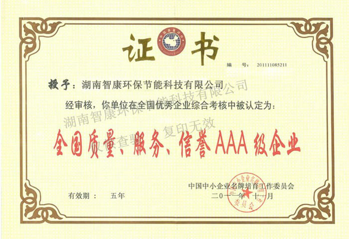 質(zhì)量、服務(wù)、信譽(yù)AAA企業(yè)