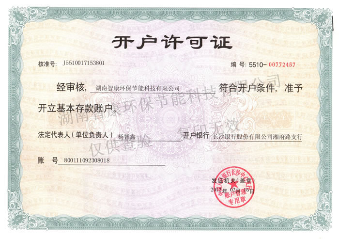 銀行開戶許可證